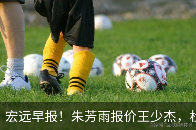 宏远早报！朱芳雨报价王少杰，杜锋续约将签字，张昊最新伤情